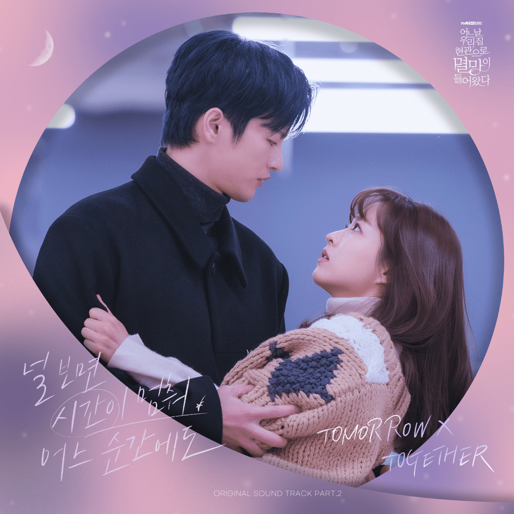 Album cover art for "널 보면 시간이 멈춰 어느 순간에도 (Love Sight)" by TOMORROW X TOGETHER