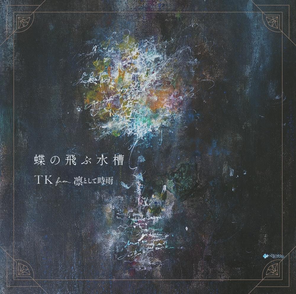 Album cover art for "蝶の飛ぶ水槽 (Chou no Tobu Suisou)" by TK from 凛として時雨