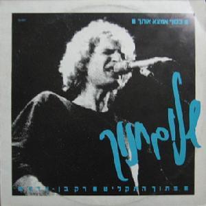 Album cover art for "Basof Emtza Otcha - בסוף אמצא אותך" by Shalom Hanoch - שלום חנוך