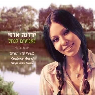 Bein Pirhey Hagan - בין פרחי הגן by Yardena Arazi - ירדנה ארזי