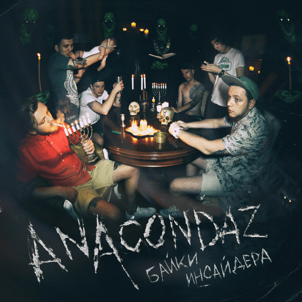 Мама, я люблю (Mom, I Like) by Anacondaz