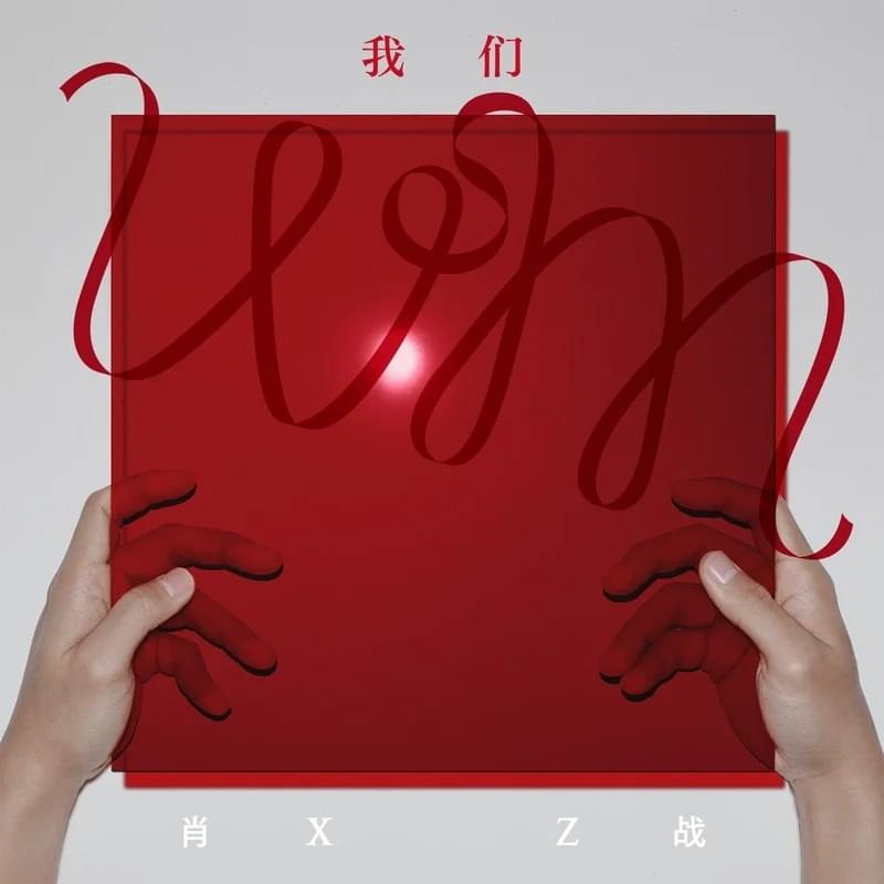 晚安 (Wǎn Ān) by 肖战 (Xiao Zhan)