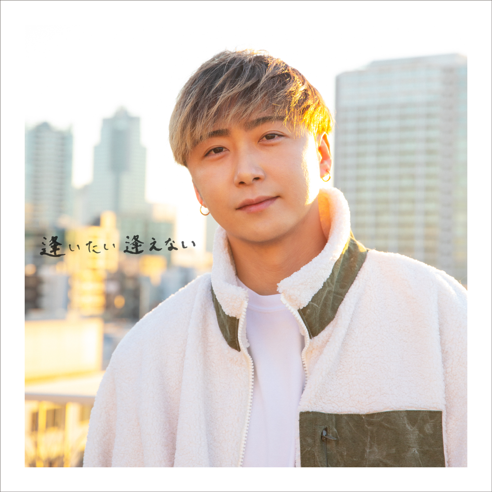 Cover image for 逢いたい 逢えない (Aitai Aenai) - Single