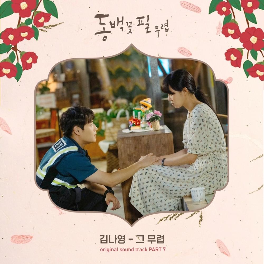 Album cover art for "그 무렵 (At That Time)" by Kim Na Young (김나영)