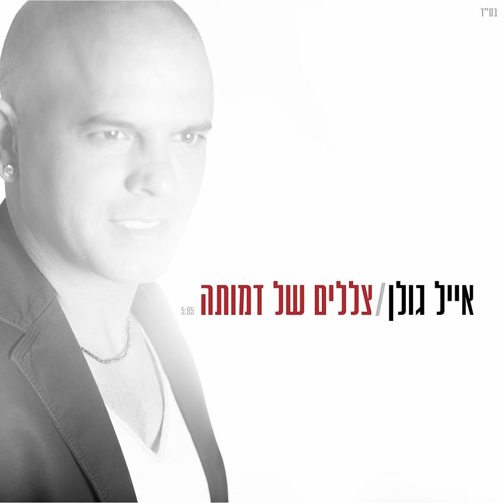 Album cover art for "Tzlalim Shel Dmuta - צללים של דמותה" by Eyal Golan - אייל גולן