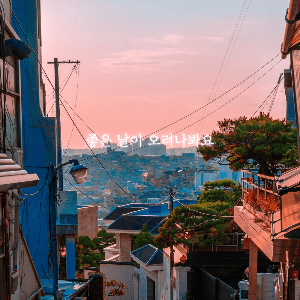 좋은 날이 오려나봐요 (A Good Day Must Be Coming) (Instrumental) by 홍대광 (Hong Dae Kwang)