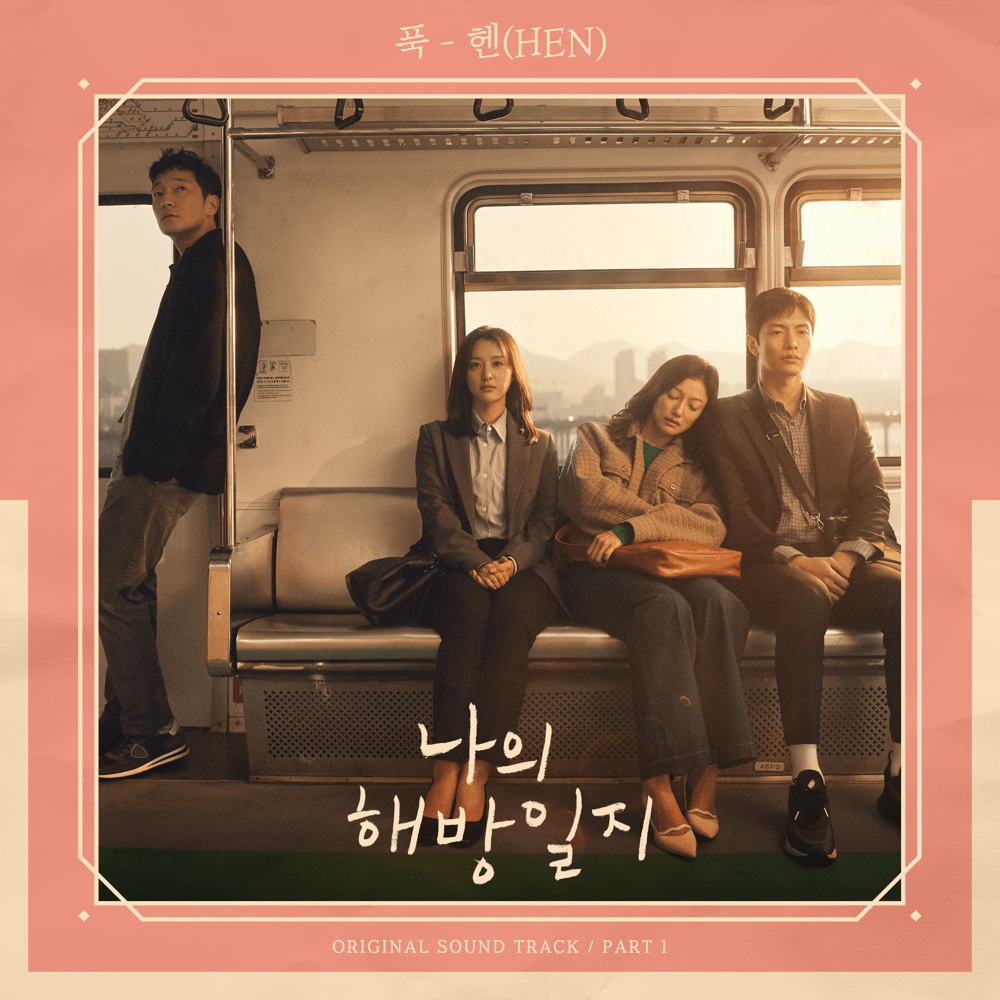 푹 (Deeply) (Inst.) by HEN (헨)