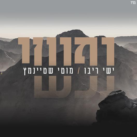 Nafshi - נפשי by Ishay Ribo - ישי ריבו