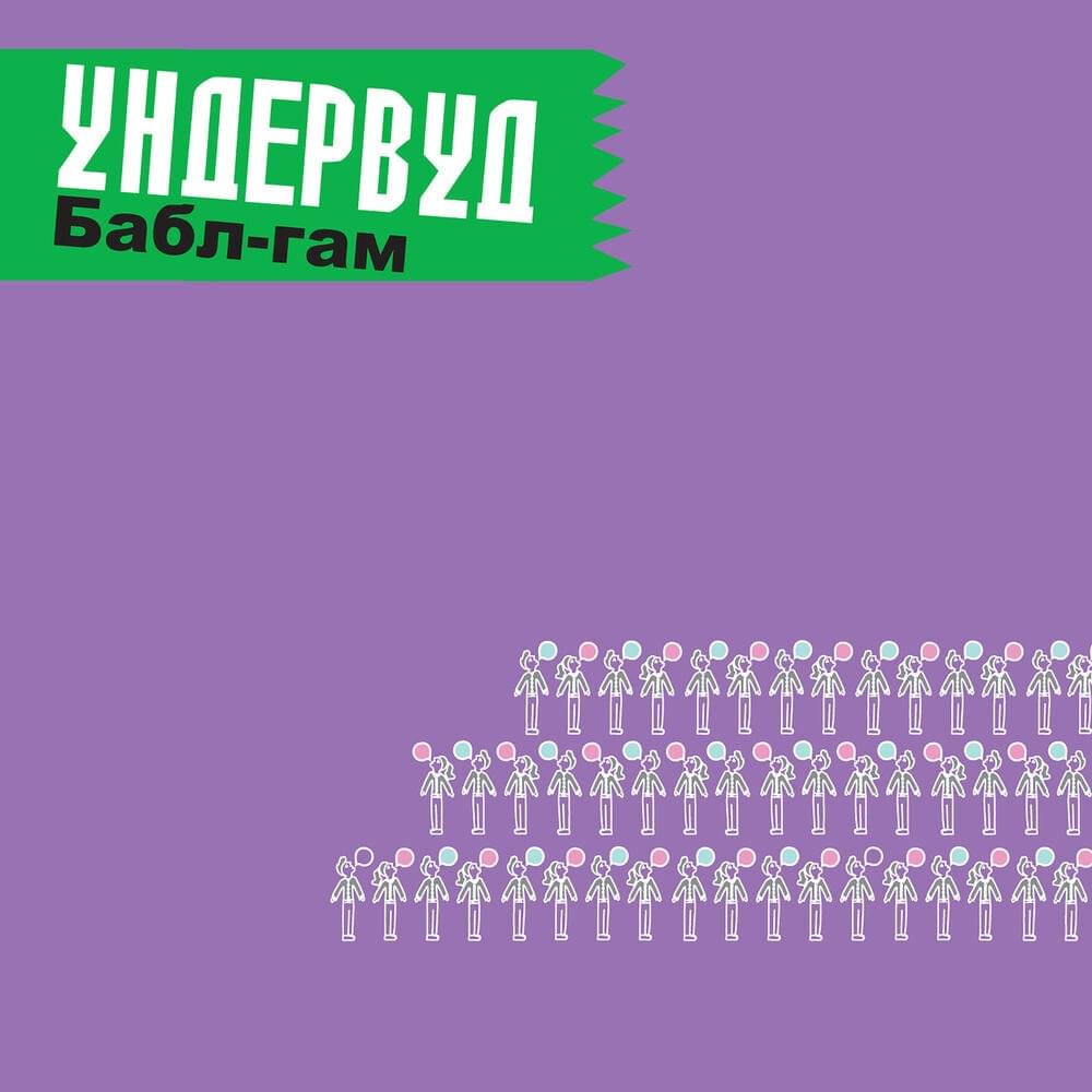 Album cover art for "Молодые львы (Young Lions)" by Ундервуд (Underwood)
