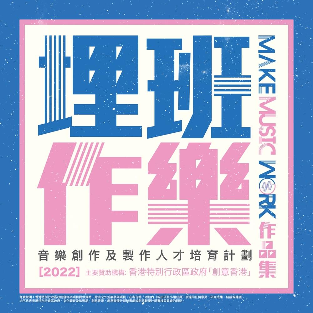 Cover image for 《埋班作樂II》作品集 2022 (Make Music Work II Collection)