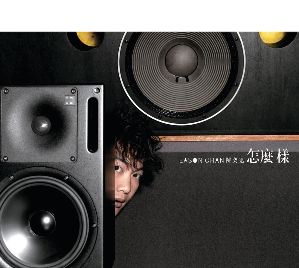 Album cover art for "不然你要我怎麼樣 (Otherwise)" by 陳奕迅 (Eason Chan)