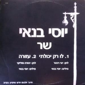 Album cover art for "Azura - עזורה" by Yossi Banai - יוסי בנאי