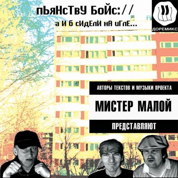 Album cover art for "Синька-Мурка (Sinka-Murka)" by Пьянству Бойс (Pyanstvu Boys)
