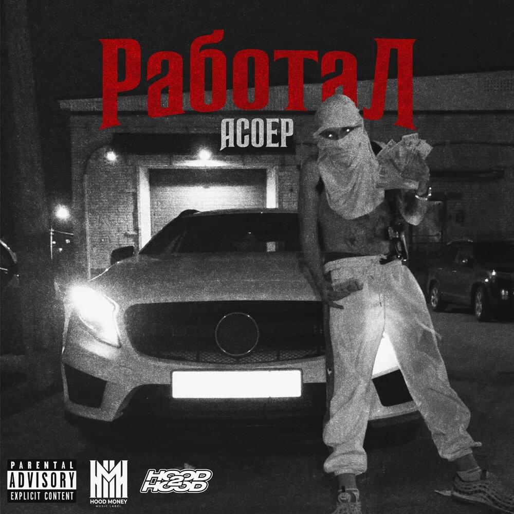 РАБОТАЛ (WORKED) by АСОЕР (ASOER)