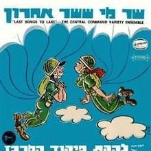Mekaplot Hamitznachim - מקפלות המצנחים by Lahakat Pikud Merkaz - להקת פיקוד מרכז
