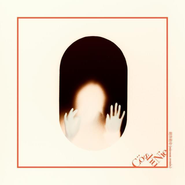 Cover image for 絶体絶命 | Zettai Zetsumei (Micoon Remix)