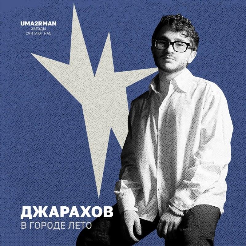 Album cover art for "В городе лето (Uma2rman ”Звёзды считают нас”)" by Джарахов (Dzharakhov)