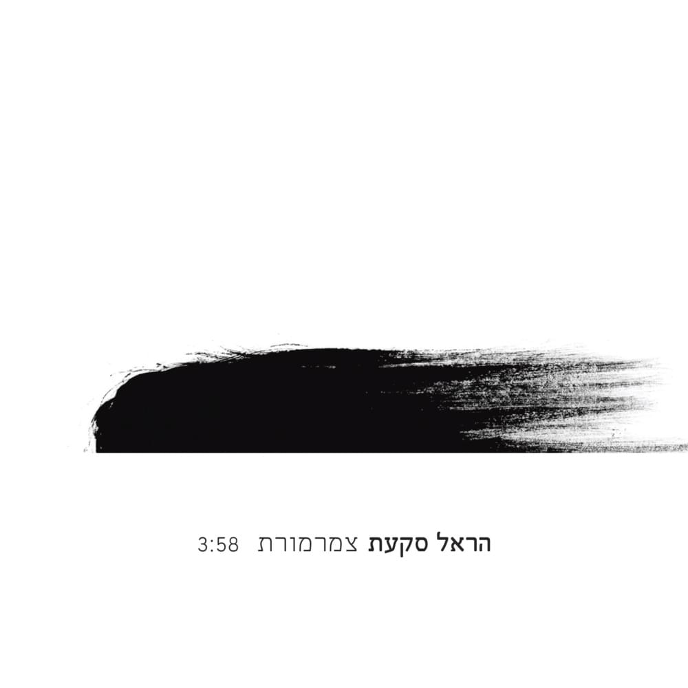 Album cover art for "Tsmarmoret - צמרמורת" by Harel Skaat - הראל סקעת