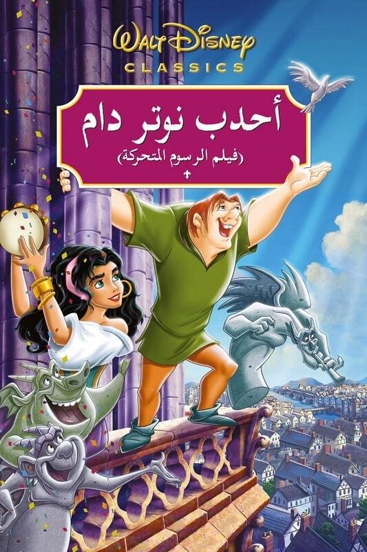 Ajras Notre Dame - أجراس نوتردام by Yasser Shaaban - ياسر شعبان