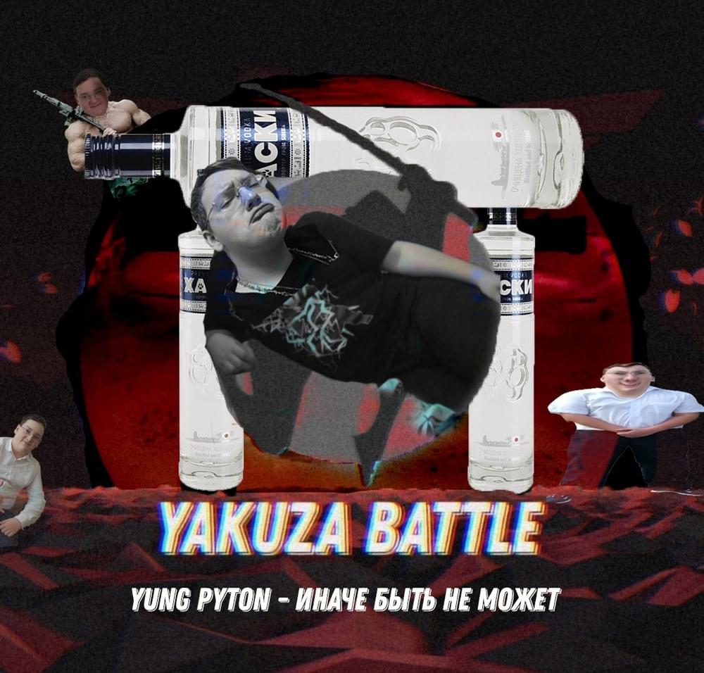 Иначе быть не может (YAKUZA BATTLE 2 СЕЗОН 1 РАУНД) by ​embersoul