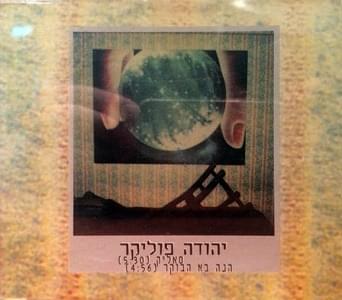 Album cover art for "Hine Ba Haboker - הנה בא הבוקר" by Yehuda Poliker - יהודה פוליקר