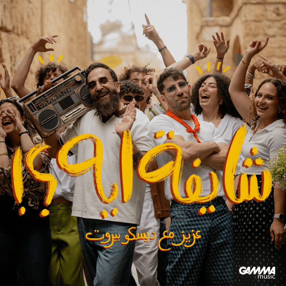 Shayfa Eh - شايفة ايه by Aziz Maraka - عزيز مرقة