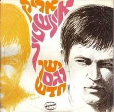 Album cover art for "Pit’om Bil’adav - פתאום בלעדיו" by Arik Einstein - אריק איינשטיין