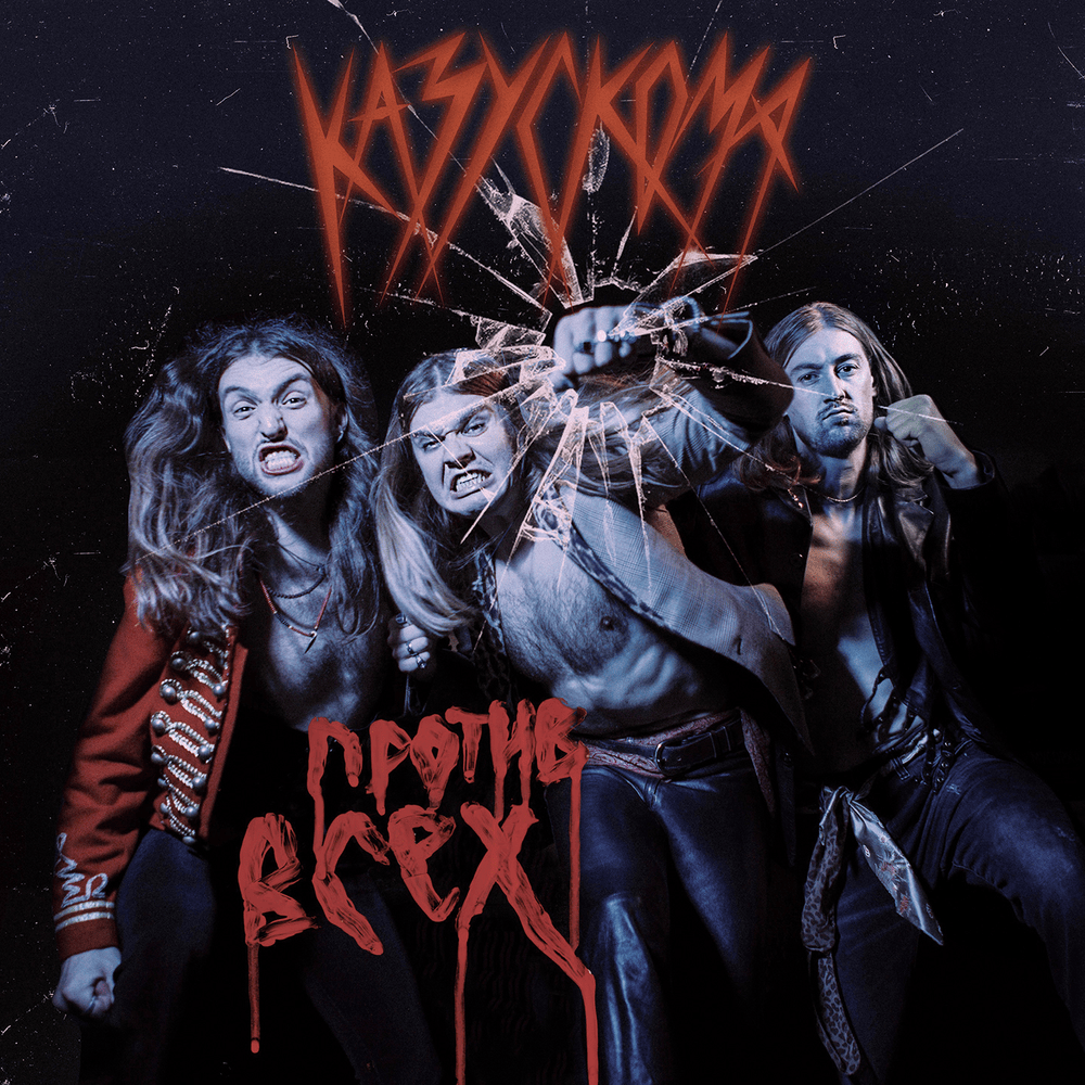 Album cover art for "ПРОТИВВСЕХ (AGAINSTALL)" by КАЗУСКОМА (KAZUSKOMA)
