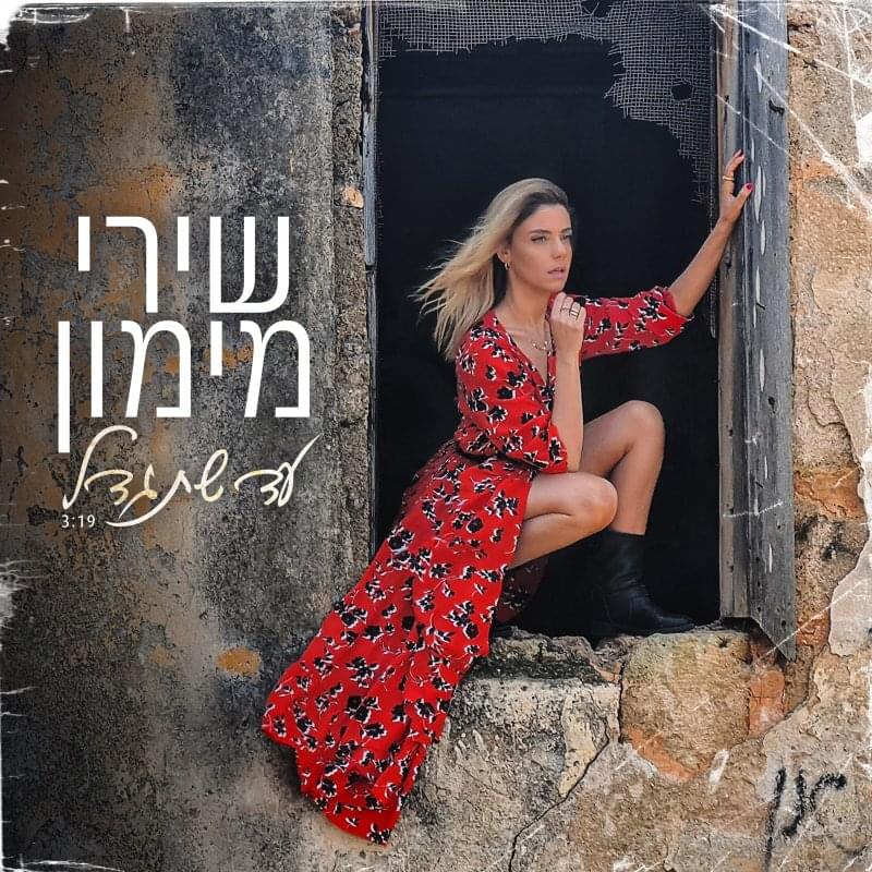 Album cover art for "Ad Shetigdal - עד שתגדל" by Shiri Maimon - שירי מימון