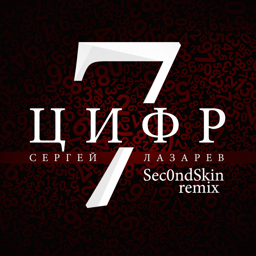 Album cover art for "7 цифр (7 Numbers) (Sec0ndSkin Remix)" by Сергей Лазарев (Sergey Lazarev)