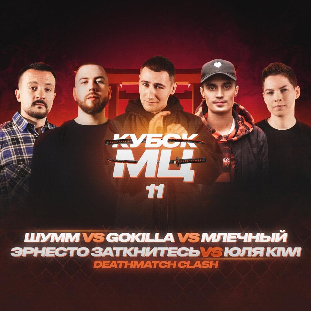 Album cover art for "23/10/22: GOKILLA vs МЛЕЧНЫЙ vs ШУММ vs ЮЛЯ KIWI vs ЭРНЕСТО ЗАТКНИТЕСЬ" by КУБОК МЦ (KBK MC) & Эрнесто Заткнитесь (Ernesto Zatknites) & Gokilla & Млечный (Mlechniy) & Юля Kiwi (Yulya Kiwi) & ШУММ (SHUMM)