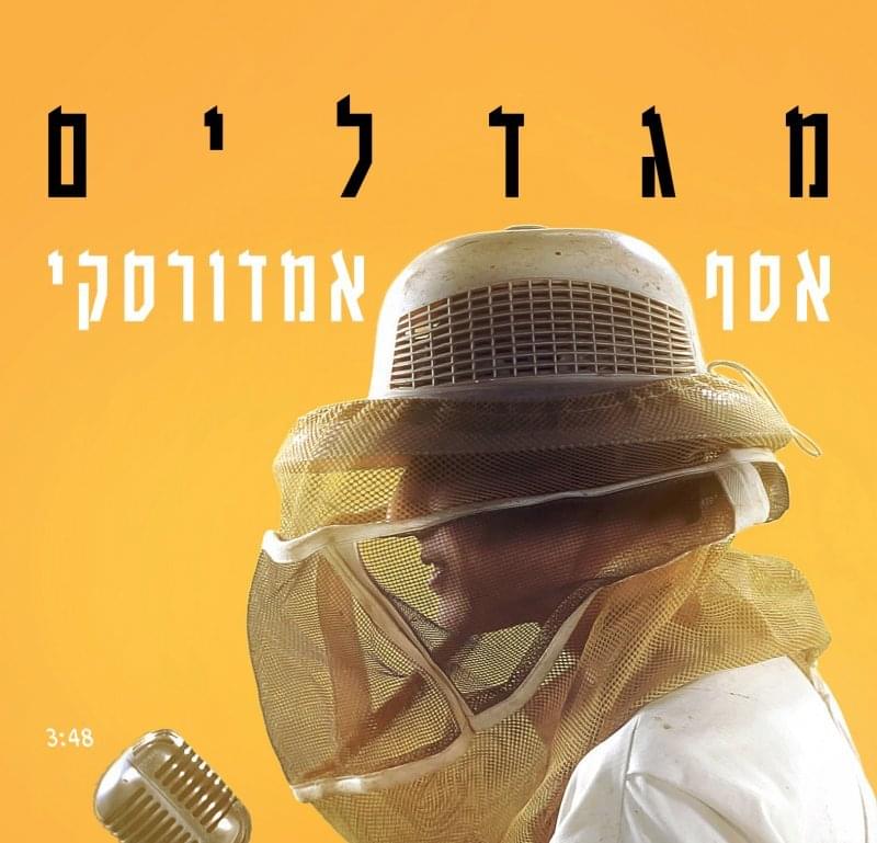 Album cover art for "Migdalim - מגדלים" by Assaf Amdursky - אסף אמדורסקי