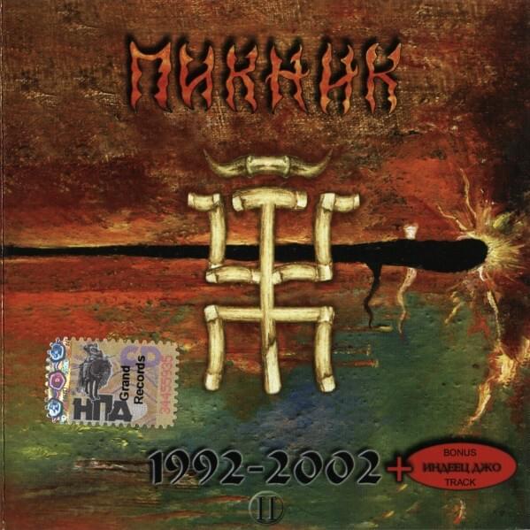 Cover image for Смутное время 1992-2002 (Troubled Days 1992-2002)
