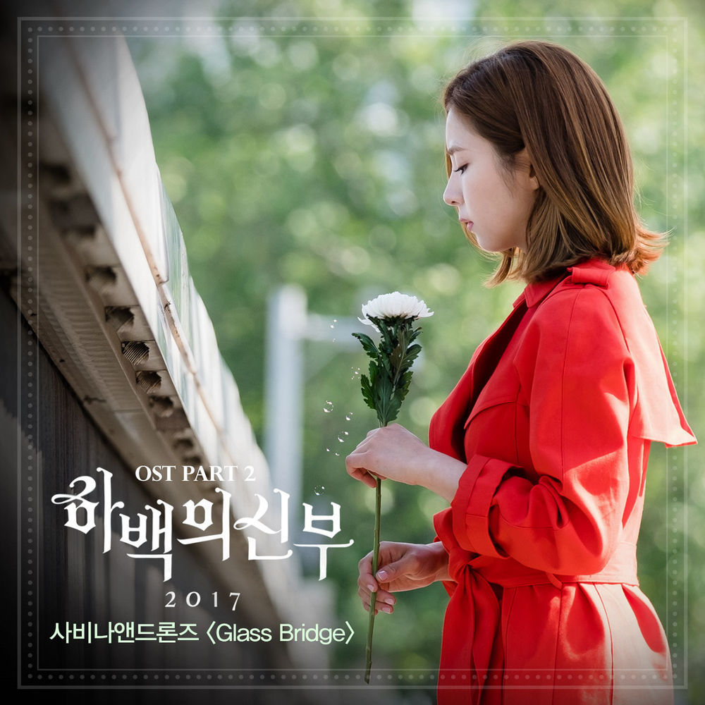 Album cover art for "Glass Bridge" by Savina & Drones (사비나앤드론즈)