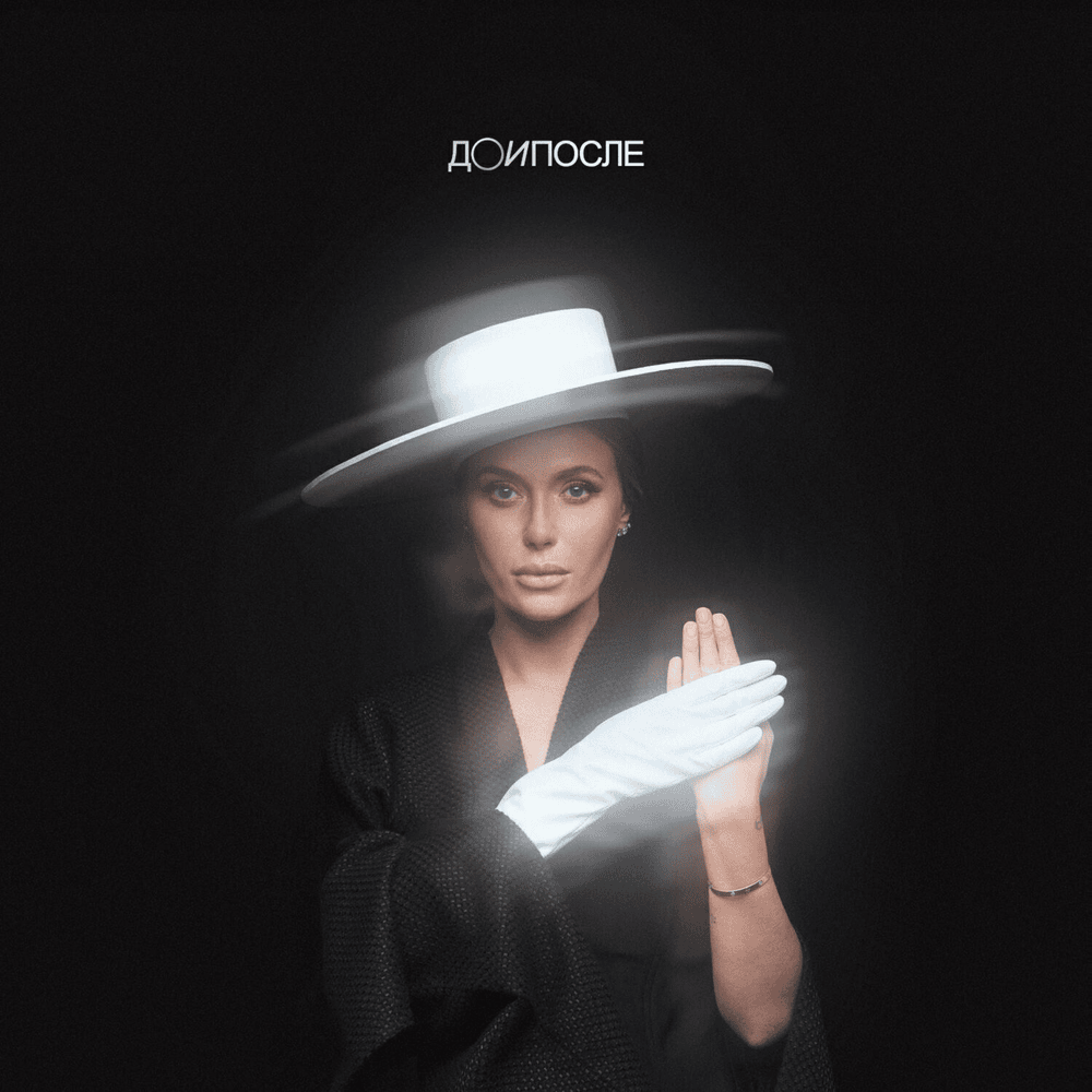Album cover art for "До и после (Before and After)" by НЕАНГЕЛЫ (NuAngels)