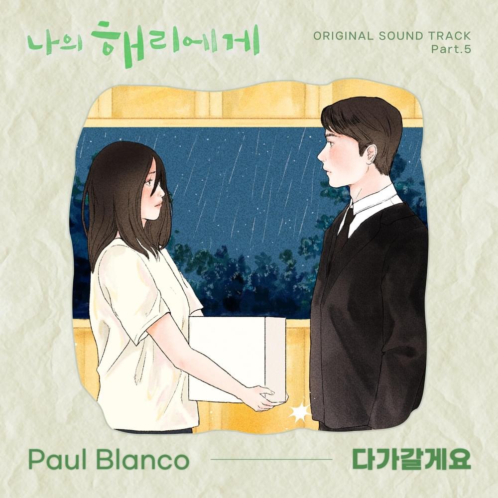 Cover image for 나의 해리에게 OST (Dear Hyeri Original Soundtrack) Part.5