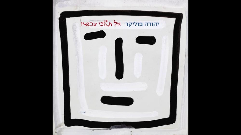 Album cover art for "Al Telchi Achshav - אל תלכי עכשיו" by Yehuda Poliker - יהודה פוליקר