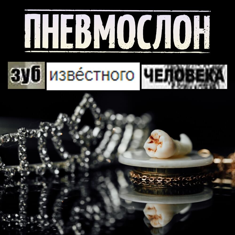 Cover image for Зуб Известного Человека (ZIC)