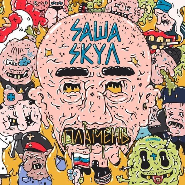 Album cover art for "Почему я перестал быть хорошим человеком (Why did I stop being a good man)" by Саша Скул (Sasha Skul)