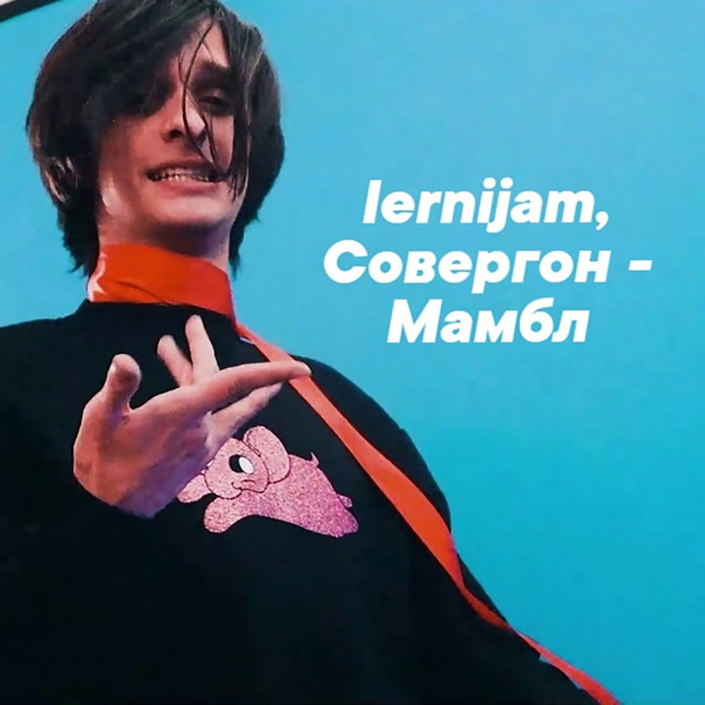 Album cover art for "Ленивый мамбл (Lazy mumble)" by Совергон (Sovergon)