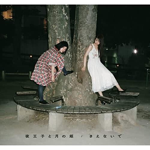 Cover image for 夜王子と月の姫 / きえないで (The Evening Prince and the Princess of the Month / Do Not Disappear) - Single