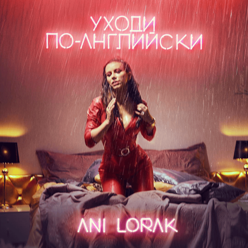 Album cover art for "Уходи по-английски (Take French Leave)" by Ани Лорак (Ani Lorak)
