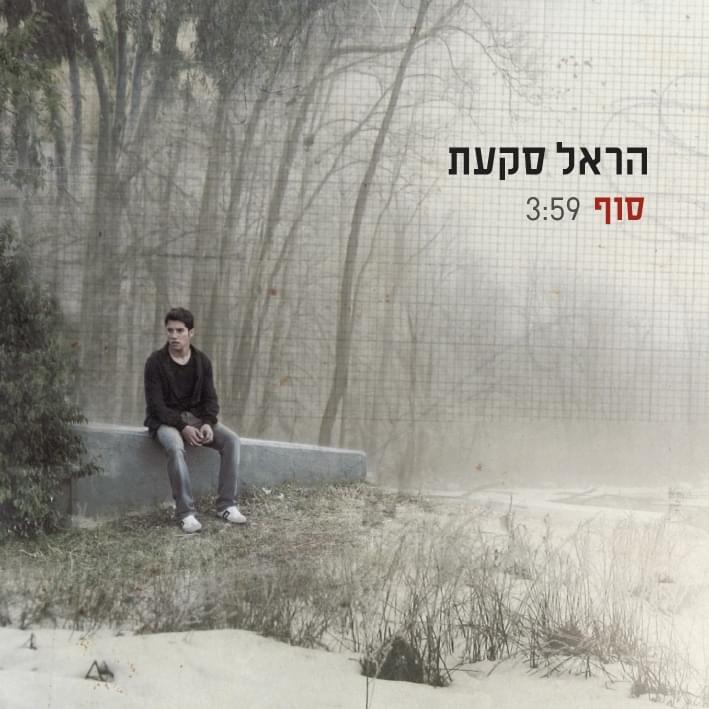 Album cover art for "Sof - סוף" by Harel Skaat - הראל סקעת