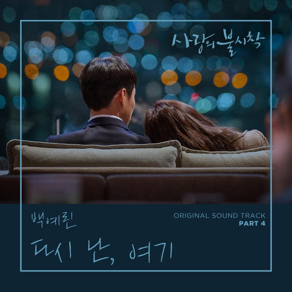 Album cover art for "다시 난, 여기 (Here I Am Again)" by Yerin Baek