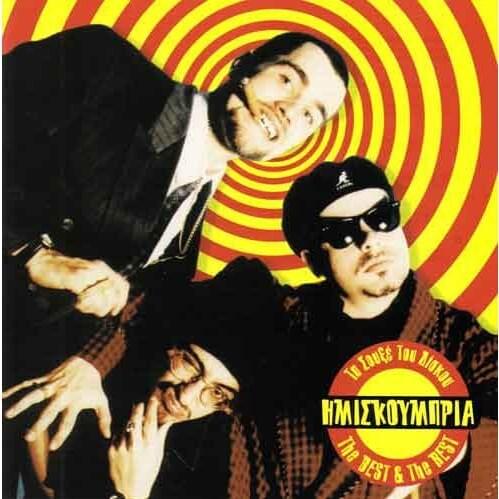 Cover image for Τα Σουξέ Του Δίσκου - The Best & The Rest