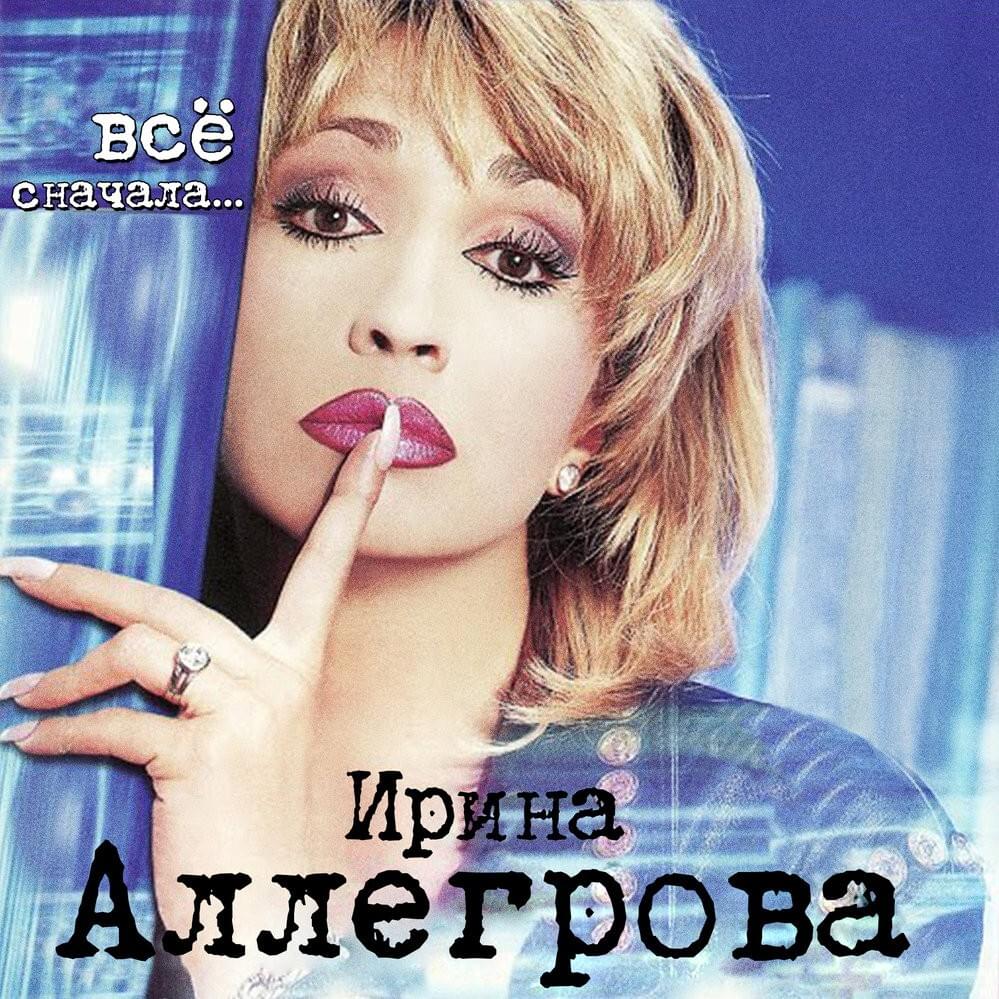 Album cover art for "Мама (Mom)" by Ирина Аллегрова (Irina Allegrova) & Лала Аллегрова (Lala Allegrova)