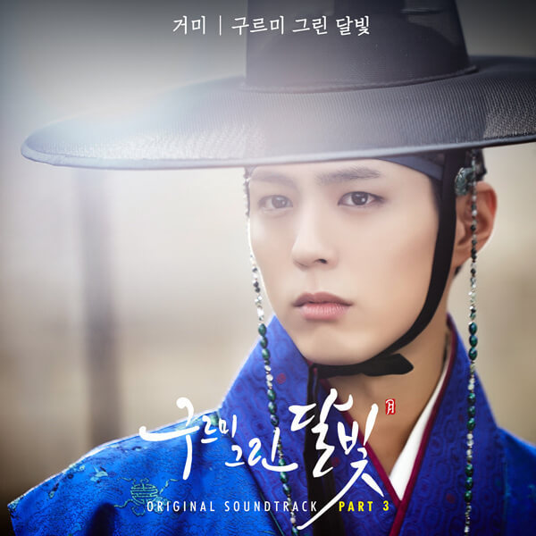 구르미 그린 달빛 (Moonlight Drawn By Clouds) by GUMMY (거미)