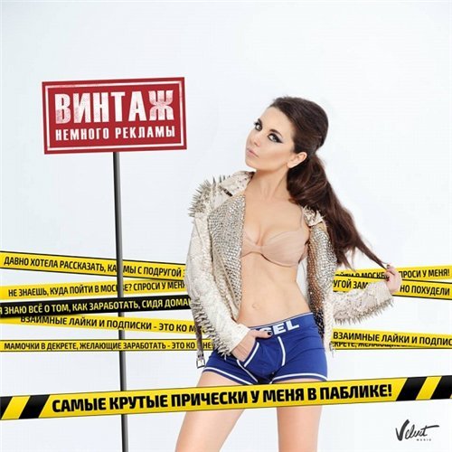 Album cover art for "Немного рекламы (Nemnogo reklamy)" by Винтаж (Vintage) & Clan Soprano