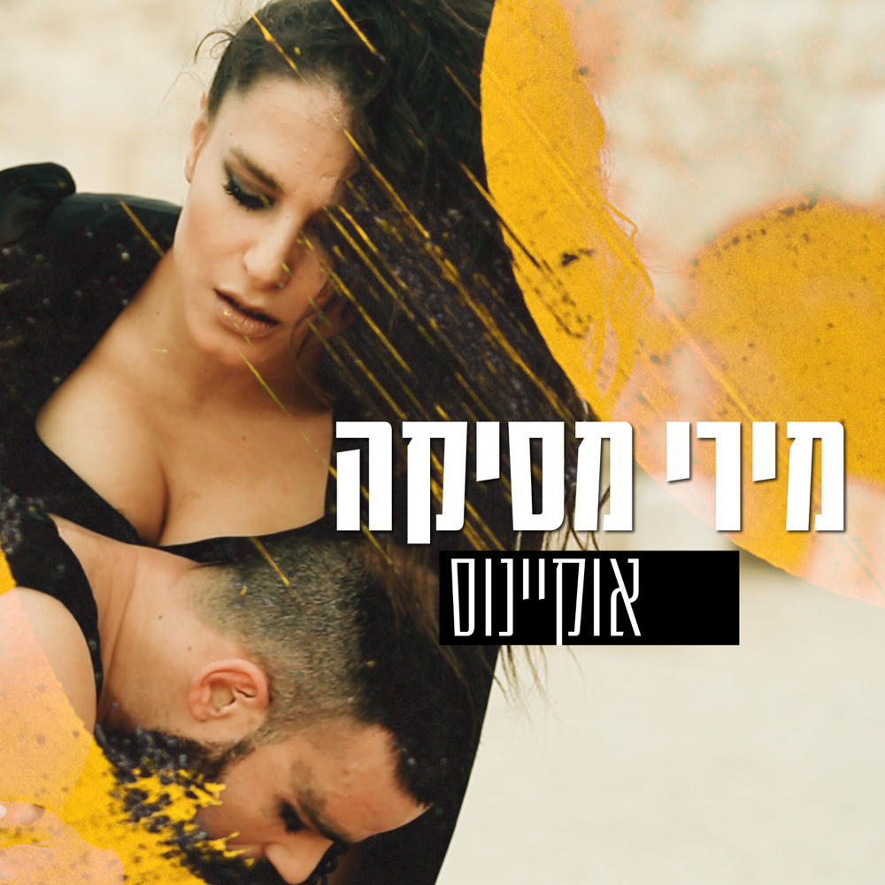Album cover art for "Okyanus - אוקיינוס" by Miri Mesika - מירי מסיקה