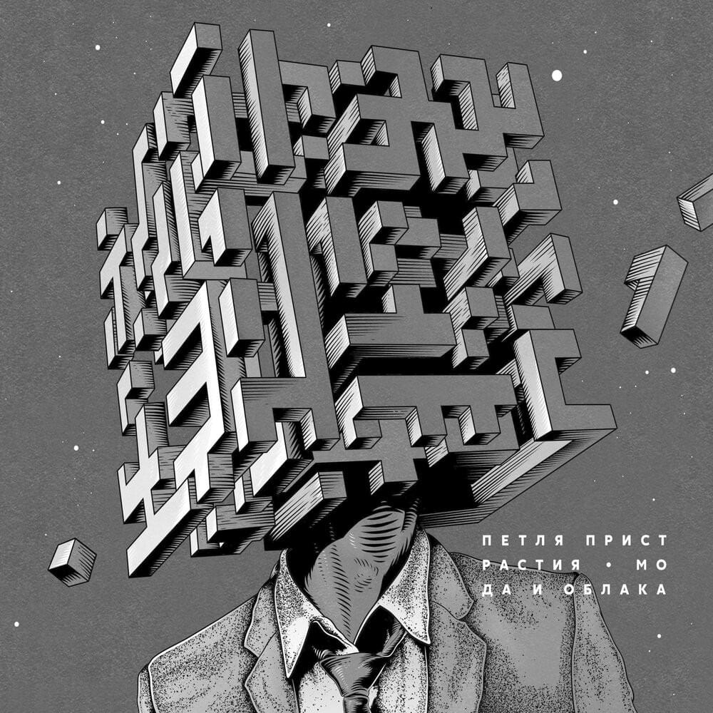 Груз (Weight) by Петля пристрастия (Petlya Pristrastiya)